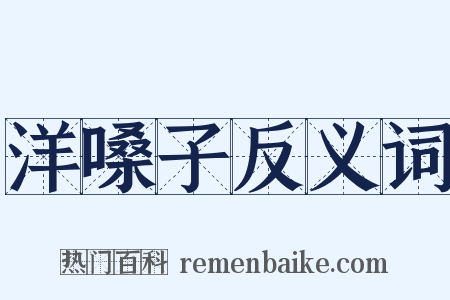 洋嗓子反义词是什么意思的图片